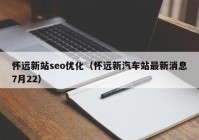 怀远新站seo优化（怀远新汽车站最新消息7月22）