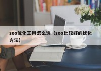 seo优化工具怎么选（seo比较好的优化方法）