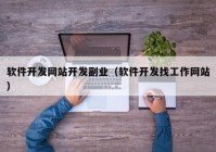 软件开发网站开发副业（软件开发找工作网站）