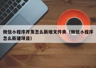 微信小程序开发怎么新增文件夹（微信小程序怎么新建项目）