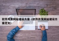 软件开发网站建设方案（软件开发网站建设方案范文）