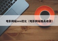 电影网站seo优化（电影网站提高收录）