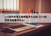 c++软件开发工程师是干什么的（c++软件开发需要学什么）