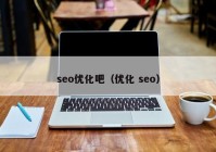 seo优化吧（优化 seo）