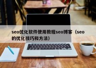 seo优化软件使用教程seo博客（seo的优化技巧和方法）