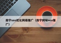 南宁seo优化网络推广（南宁网站seo推广）